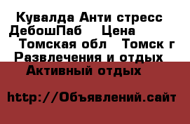 Кувалда-Анти стресс (ДебошПаб) › Цена ­ 2 500 - Томская обл., Томск г. Развлечения и отдых » Активный отдых   